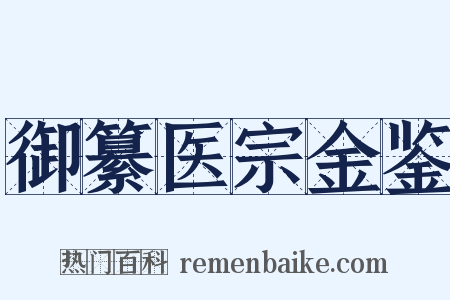 御纂医宗金鉴是什么意思的图片